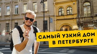 Самый маленький дом в Санкт-Петербурге | Откуда он взялся и как живётся людям внутри него?