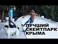 ЛУЧШИЙ СКЕЙТПАРК в Крыму, Симеиз!