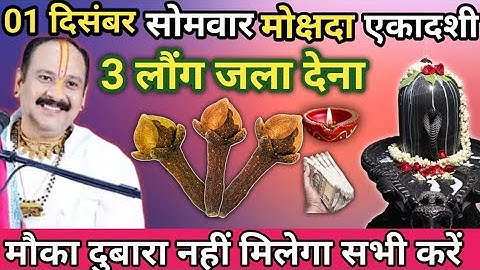 01 दिसंबर सोमवार मार्गशीर्ष मोक्षदा एकादशी के दिन 3 लौंग वाला उपाय जरूर करें।।prdeep misrhra ji 