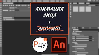 СТРИМ. ХОЧУ ДЕЛАТЬ АНИМАЦИЮ. ЧАСТЬ 3. АНИМАЦИЯ ЛИЦА + ЛИПСИНГ (Adobe Animate)