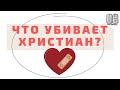 Что умерщвляет нас и губит Максим Каскун