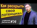 Как раскрыть свой потенциал | Самокоучинг | Самосовершенствование | Самокоучинг упражнения