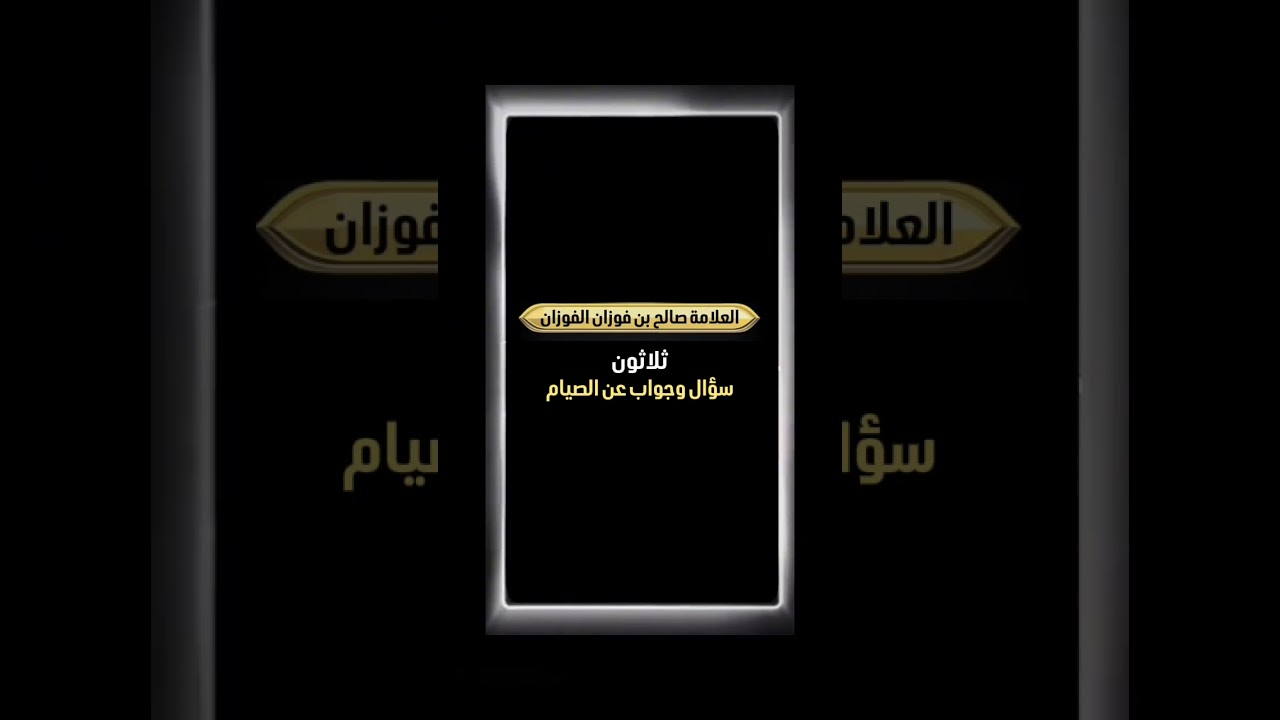 ثلاثون سؤال وجواب عن الصيام . الشيخ العلامة صالح بن فوزان بن عبد الله الفوزان .