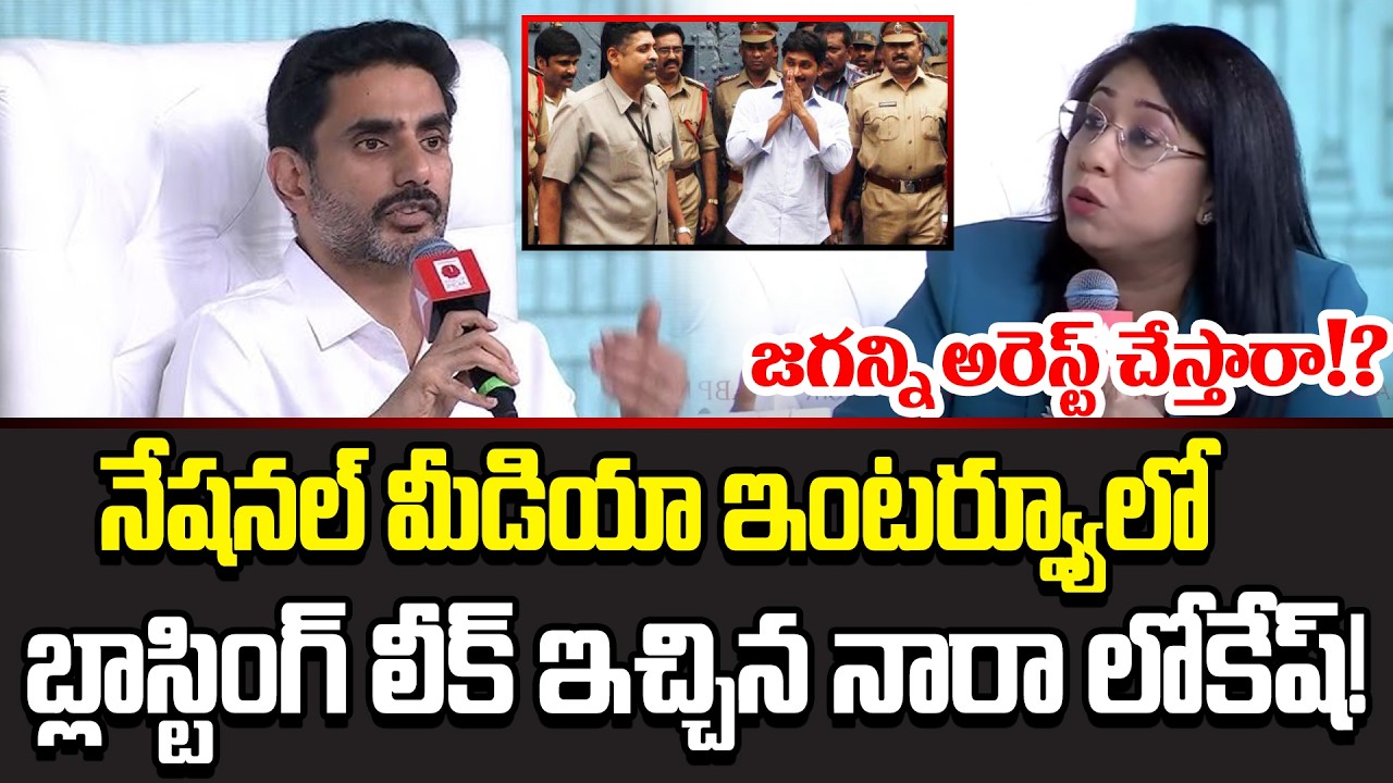 Lokesh Statementతో  ఒక్కసారిగా YCPలో భూకంపం | Nara Lokesh Clarity On Jagan Arrest | Cloud Media