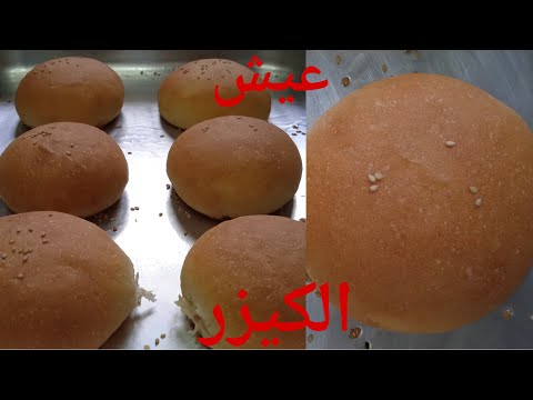 طريقة عيش الكيزر بربع كيلو دقيق هتعملي اجمل عيش كيزر بطعم روعه