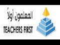 اليوم الاول لتدريب Teachers First بمدرسة نجيب محفوظ الرسمية للغات