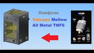 Лайфхак Volcano Mellow All Metal TNF6 Hotend на Самозборі 3д принтер CORE XY