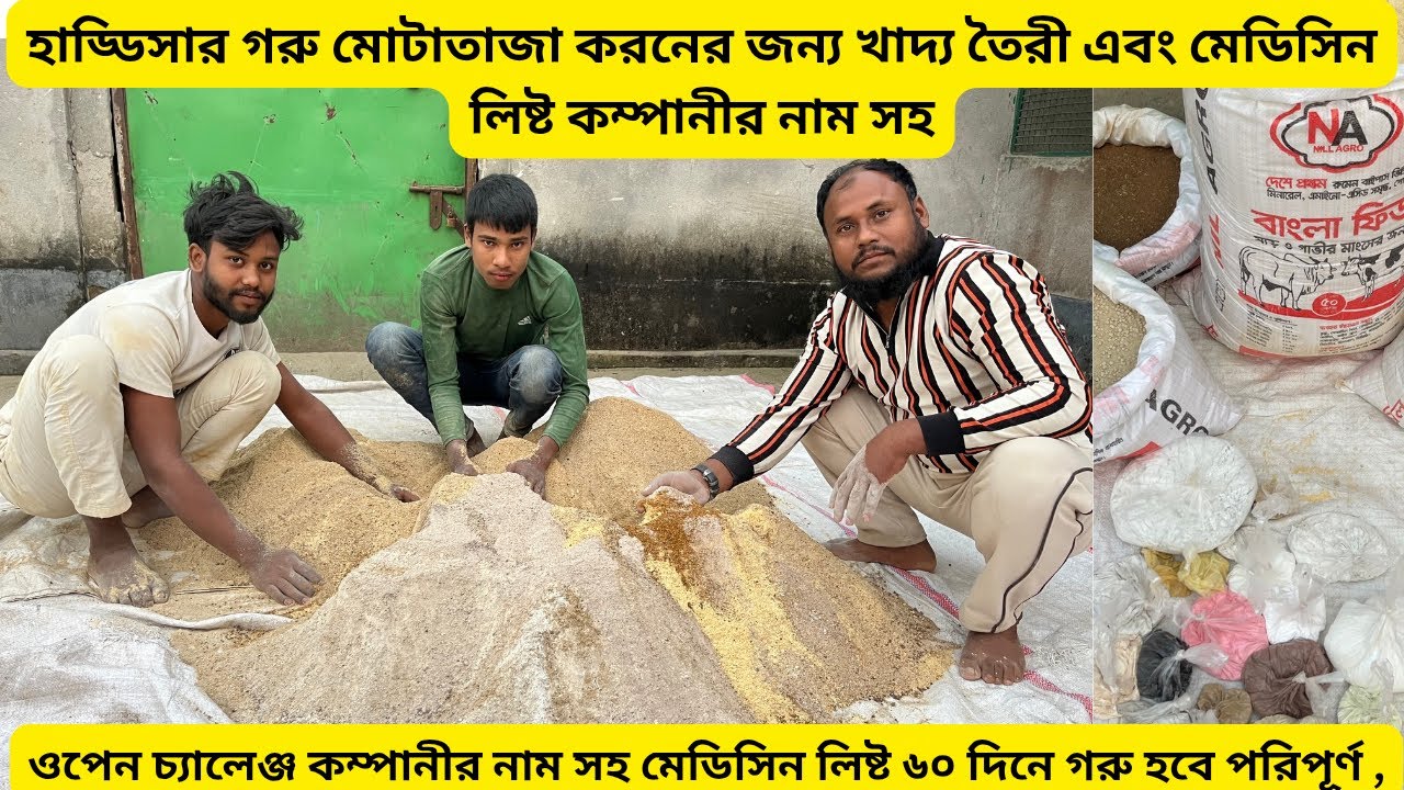 ৬০ দিনে হাড্ডিসার গরু মোটাতাজা করণের জন্য খাদ্য তৈরি কোম্পানির নাম সহ ওপেন চ্যালেঞ্জ