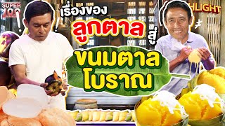 กว่าจะมาเป็นขนมตาล... จากลูกตาลบนต้น สู่ ขนมไทยหอมหวาน แสนอร่อย HIGHLIGHT | SUPER100