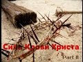 Сила Крови Иисуса -Виктория Мунтян (часть 2)