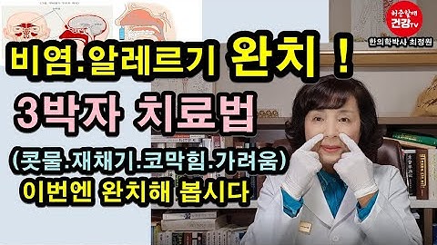 비염.알레르기 완치 가능 