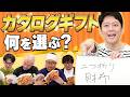 同僚がカタログギフトで何をもらうか当ててみろ！！