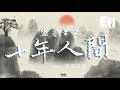 澤國同學 盜墓筆記 十年人間 原唱 李常超 有最奇崛的峰巒 成全過你我張狂 動態歌詞Lyrics 澤國同學 盜墓筆記 十年人間 原唱 李常超 有最奇崛的峰巒 成全過你我張狂 動態歌詞Lyrics
