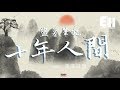 澤國同學 - 盜墓筆記·十年人間（COVER 李常超）『有最奇崛的峰巒，成全過你我張狂。』【動態歌詞Lyrics】