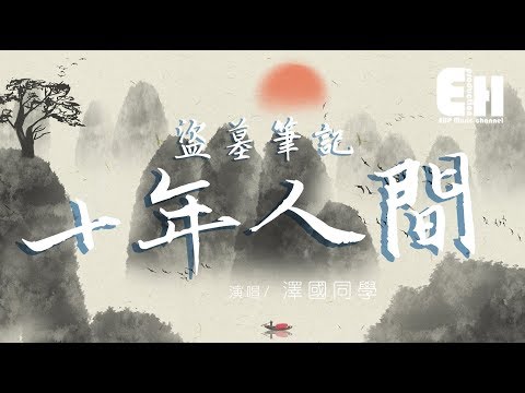 澤國同學 - 盜墓筆記·十年人間（原唱：李常超）『有最奇崛的峰巒，成全過你我張狂。』【動態歌詞Lyrics】