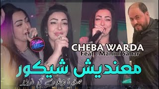 Cheba Warda 2023 Makhasnich Chikour © صغيرة و نعرف كي ندور | Avec Manini Sahar  ( Live Solazur 2023)