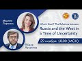 Семинар «What’s next? The Relations between Russia and the West in a Time of Uncertainty»