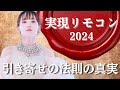 実現リモコン2024‼️引き寄せの法則の真実