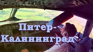 полёт Санкт-Петербург - Калининград