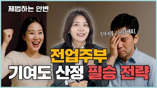 이혼소송 재산분할, 전업주부가 꼭 알아야 할 핵심 내용