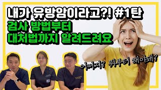 유방암을 진단 받으면 어떻게 해야 할까 1편 (검사, 대처법) | 유방채널 No.1 우리동네 유방이야기, 우유티비