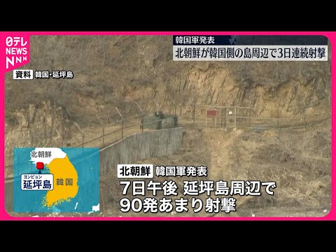【韓国軍が発表】北朝鮮が韓国側の島周辺で3日連続射撃