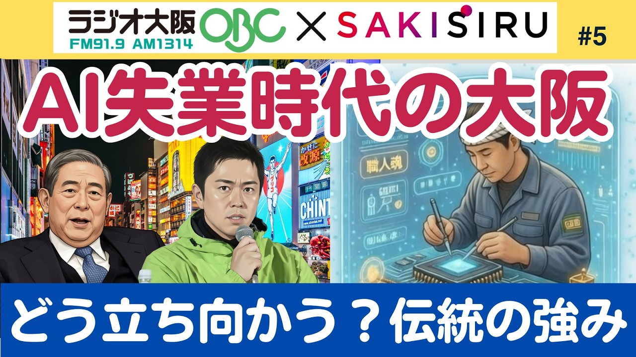 AI失業時代、大阪はどう立ち向かう？伝統技能と金融都市のポテンシャル【3/4 関西SAKISIRU】