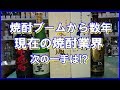 新しい風 焼酎業界の試み