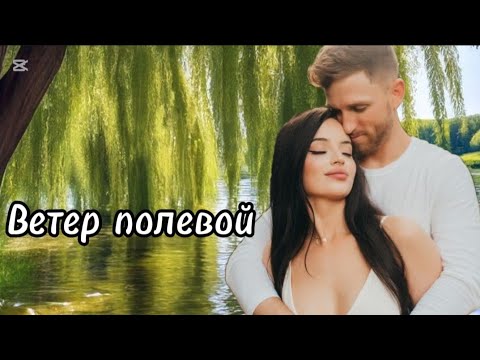 Ветер полевой