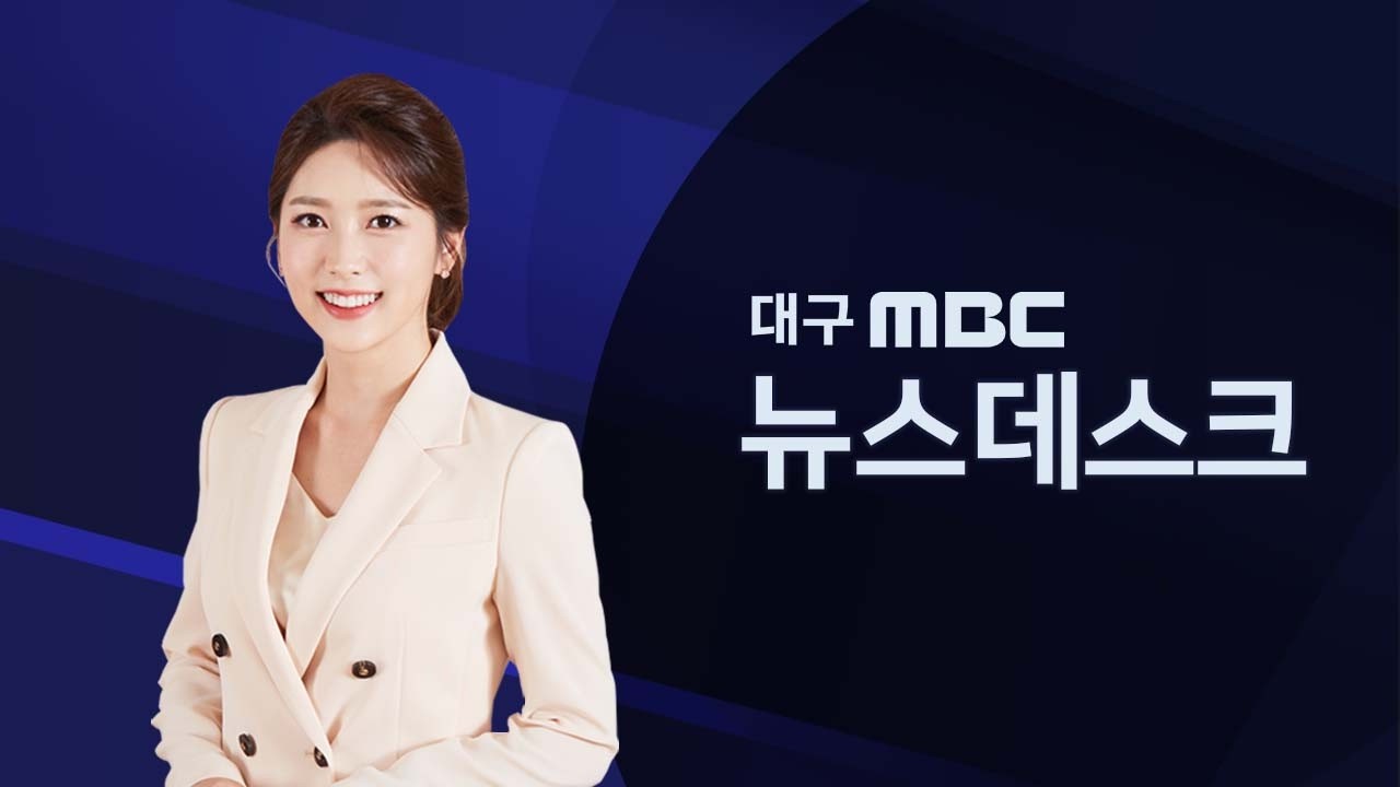2026-03-06 (금) 대구MBC 뉴스데스크