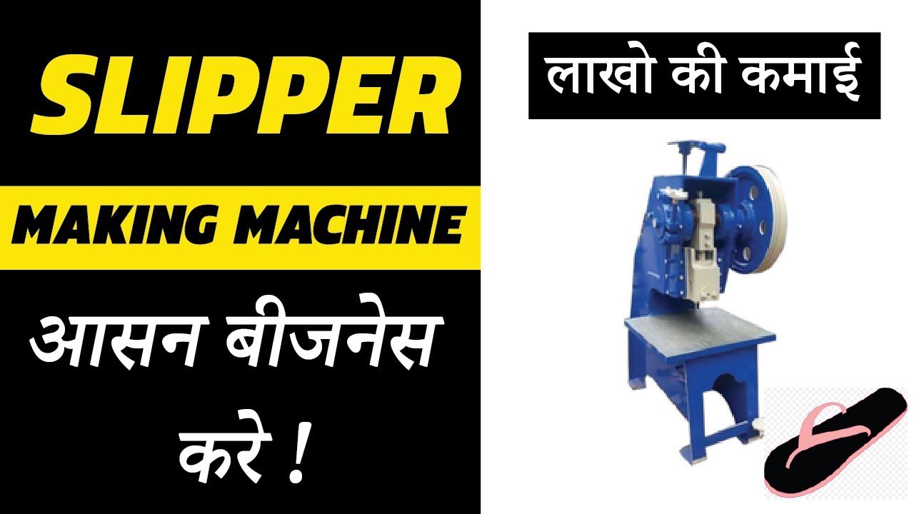 chappal making machine | आसान बिजनेस करे ! रोज Rs. 3000/- कमाऐ business insider