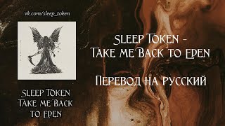 Sleep Token - Take Me Back To Eden [rus sub]