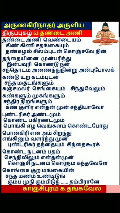 திருப்புகழ் 62 தண்டை அணி வெண்டையம் திருச்செந்தூர் Thiruppugazh #Shorts