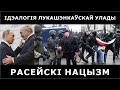 Сутнасьць рэжыму ў Беларусі: Ідэалогія нацызму (ч.3) || Юры Беленькі