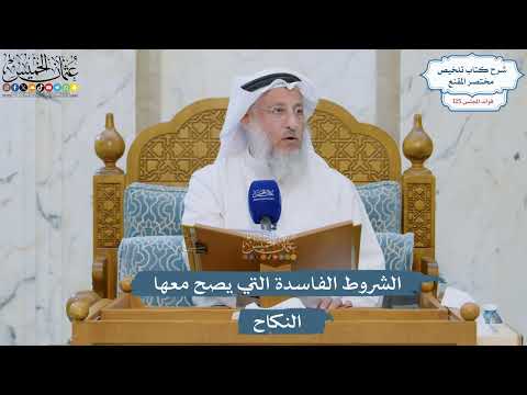 5332- الشروط الفاسدة التي يصح معها النكاح - عثمان الخميس