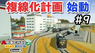 A列車で行こう はじまる観光計画(PC)】 実況#9 鉄道利益を増やすため