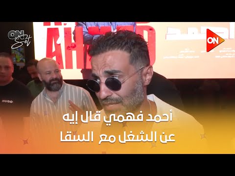 أون سيت شوف أحمد فهمي قال إيه عن الشغل مع أحمد السقا في فيلم أحمد وأحمد