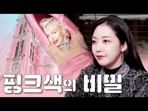 당신이 몰랐던 핑크 색의 비밀?