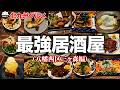 【ソロめし激推しの居酒屋!!!】ガチで何食べても旨い!ハズレ無しの居酒屋に行って来たら超最高だった!