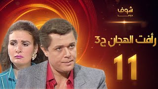 مسلسل رافت الهجان الجزء الثالث الحلقة 11 - محمود عبد العزيز - يسرا