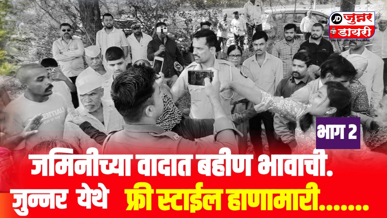 जमिनीच्या वादात बहीण-भावाची फ्री स्टाईल हाणामारी भाग 2 