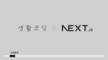 Next.js 13 - 1. 설치와 실행