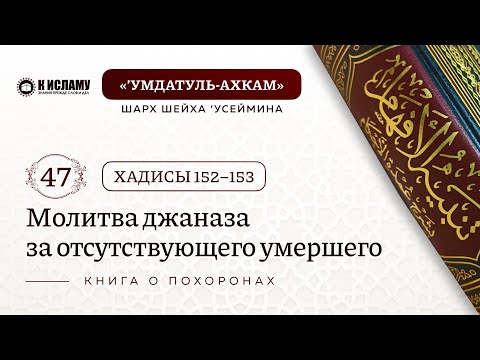 47. Молитва джаназа за отсутствующего умершего. Хадисы 152–153. КНИГА О ПОХОРОНАХ | Умдатуль-ахкам