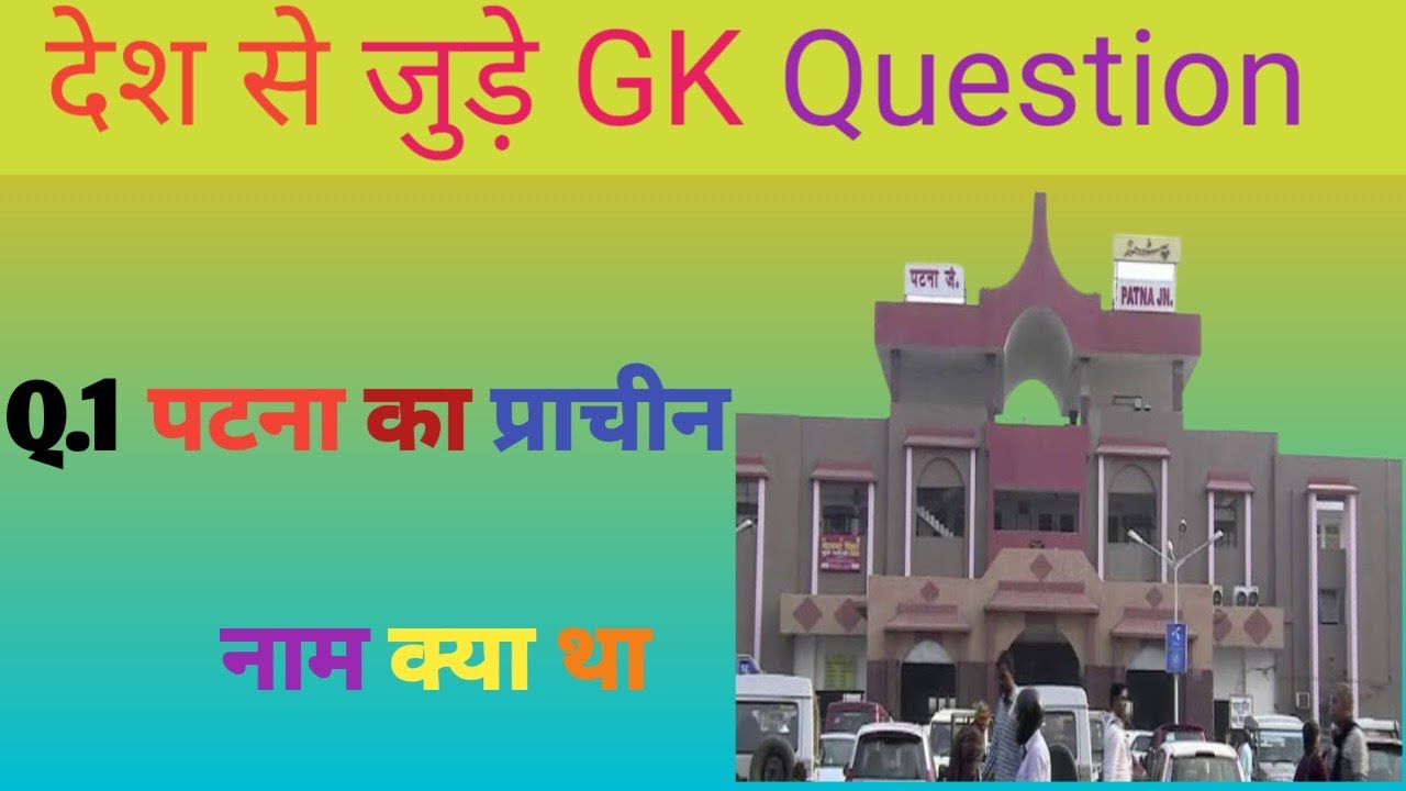 Patna Ka Prachin Naam Kya Tha YouTube patna-ka-prachin-naam-kya-tha-youtube