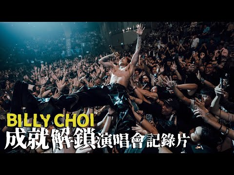 BILLY CHOI - 成就解鎖演唱會 2025 (FULL DOCUMENTARY 紀錄片)