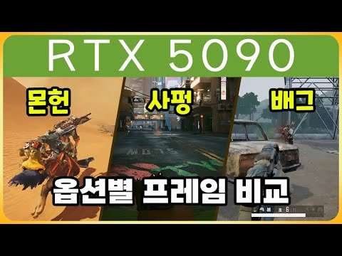 강력한 RTX 5090 의 게이밍성능!