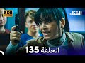 الفناء الحلقة 135 مدبلة بالعربية بجودة عالية 