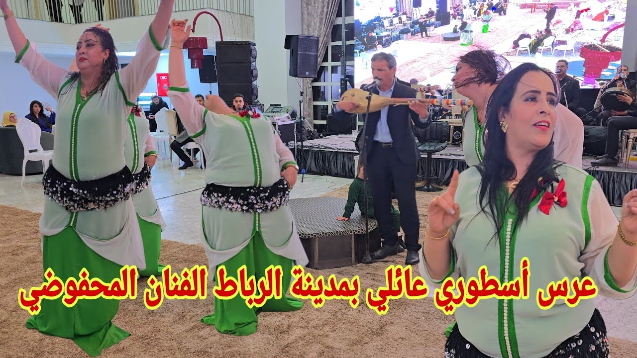 عرس أسطوري عائلي بمدينة الرباط مع الفنان الكبير محمد المحفوضي نجم الأغنية الشعبية Elmahfoudi mohamed