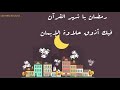 ماهر زين رمضان فيك الحب زاد عم العباد يا خير زاد فيك أذوق حلاوة الإيمان 