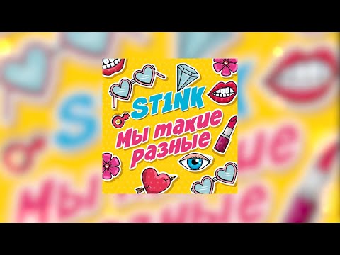 ST1NK - Мы такие разные (Премьера 2020)